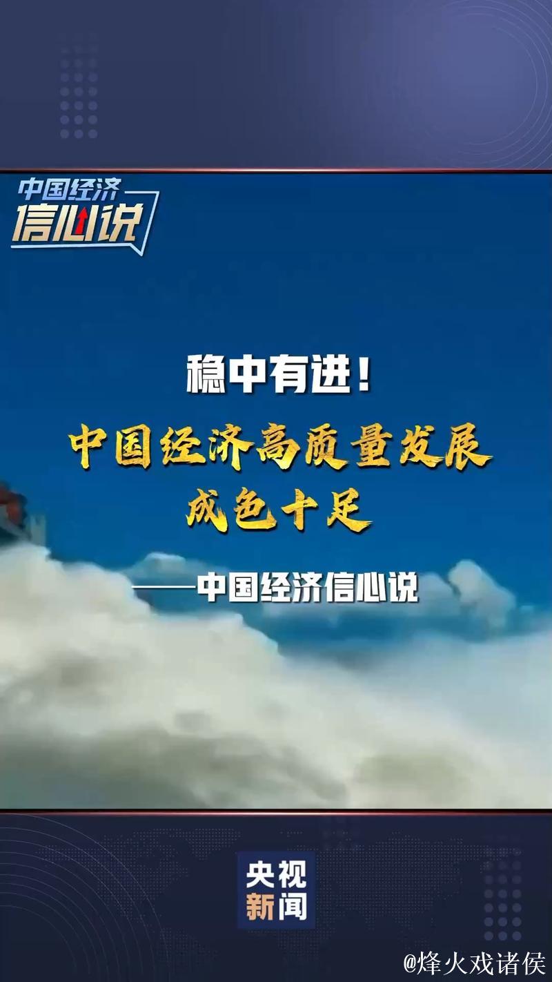 特稿|乘风破浪 春华秋实——中国经济持续稳定发展提振全球增长信心 特稿|乘风破浪 春华秋实——中国经济持续稳定发展提振全球增长信心